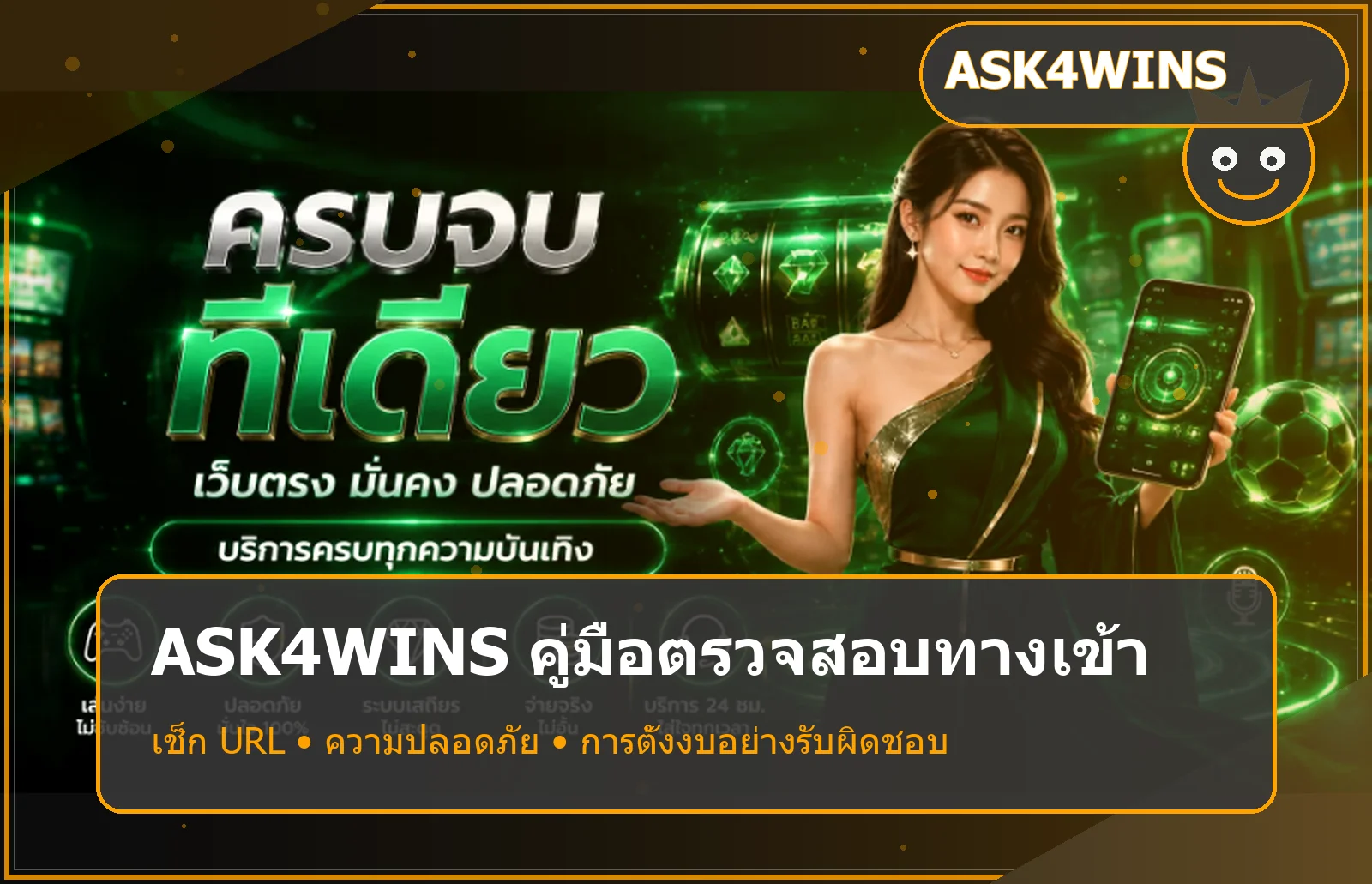 ASK4WINS ทางเข้า เช็ก URL สมัคร และ Wallet