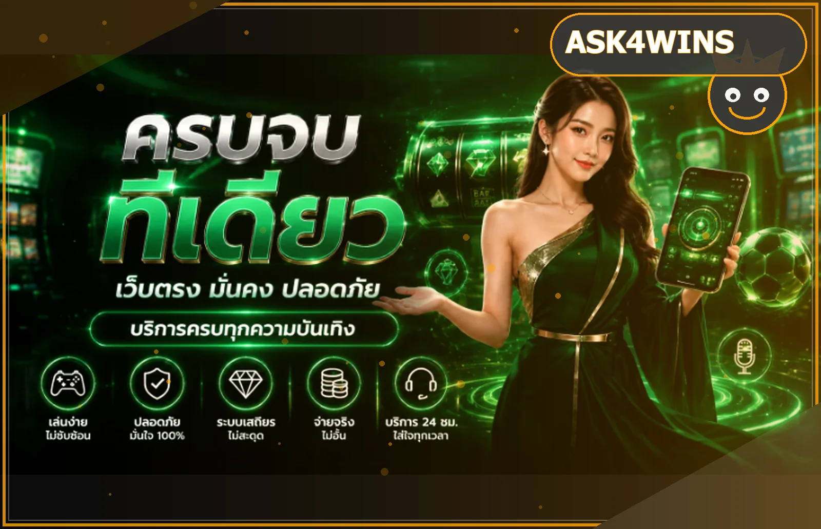 ASK4WINS ทางเข้าเว็บตรงและคู่มือใช้งาน