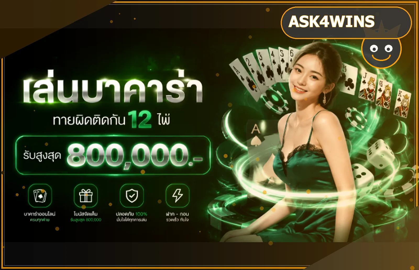 ASK4WINS คาสิโนสดและบาคาร่าออนไลน์